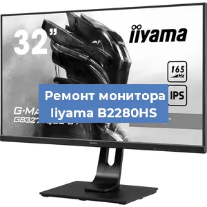 Замена экрана на мониторе Iiyama B2280HS в Краснодаре